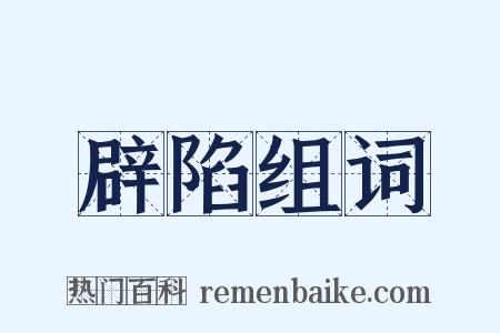 辟陷组词是什么意思的图片